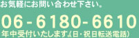 お気軽にお問い合わせ下さい。06-6551-2551年中受付いたします。(日・祝日転送電話)