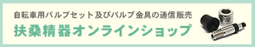 自転車用バルブセット及びバルブ金具の通信販売 扶桑精器オンラインショップ