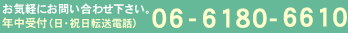 お気軽にお問い合わせ下さい。06-6180-6610 年中受付いたします。（日・祝日転送電話）