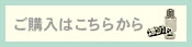 ご購入はこちらから